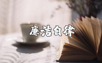 谈谈在遵守廉洁自律方面的情况材料范文汇总