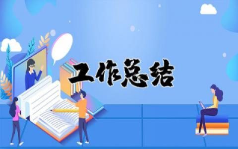 教师学期工作总结个人精选 教师学期工作总结通用