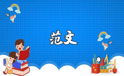 拟提任干部考察情况报告脱贫攻坚责任范文