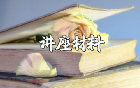师德师风专题讲座材料范文 教师师德师风培训讲座讲稿