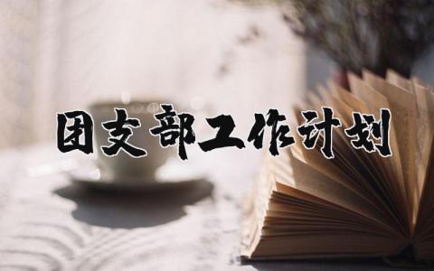 2025年团支部工作计划模板范文大全