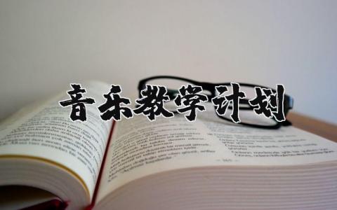 音乐教学计划模板 声乐教学计划和教学目标