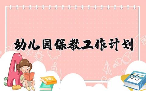 幼儿园保教工作计划安排表