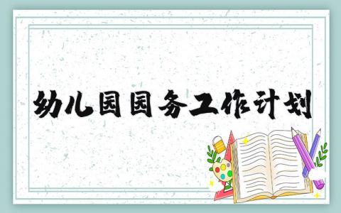 2025年幼儿园园务工作计划范文