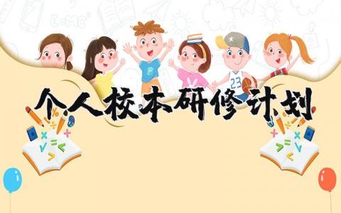 2025年教师个人校本研修计划范文