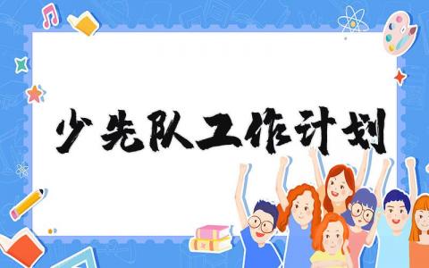 学校少先队工作计划 少先队工作设想及建议