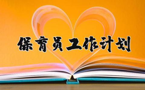 保育员工作计划个人简短 保育员工作计划和总结