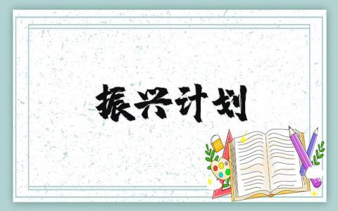 振兴计划方案大全 振兴计划规划精选