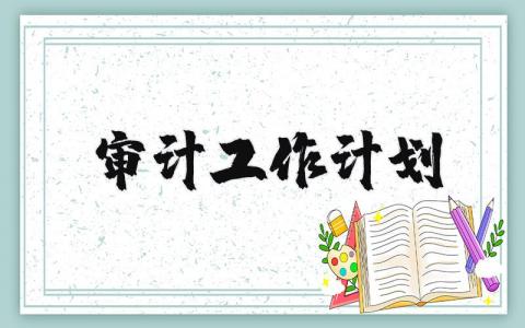 审计工作计划安排模板 审计工作计划通用范文