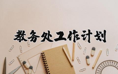 教务处工作计划一览 学校教务处工作计划通用