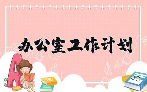 办公室工作计划精选合集 关于办公室工作计划个人