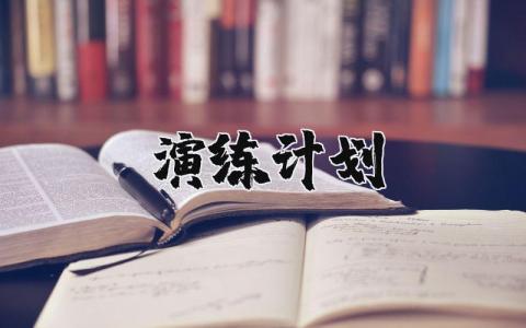 演练计划表 应急演练计划安排表模板