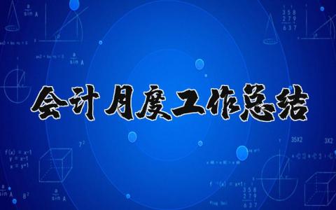 会计月度工作总结及下月工作计划范文