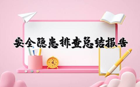 安全隐患排查总结报告 隐患排查专项行动总结