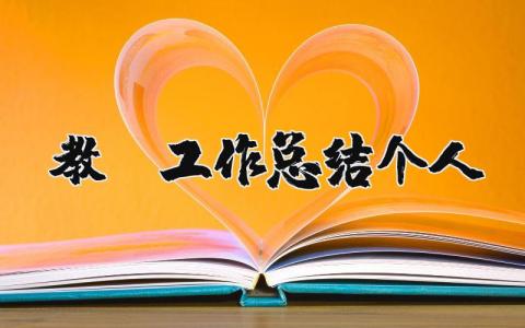 教师工作总结个人范文简短 教师个人述职简短