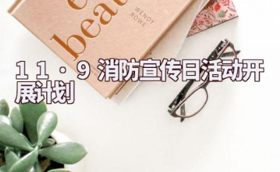 11·9消防宣传日活动开展计划活动方案（通用14篇）