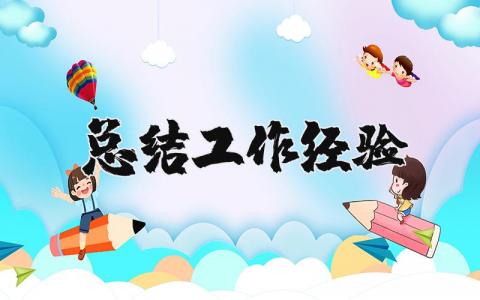 总结工作经验和不足 工作收获与体会范文