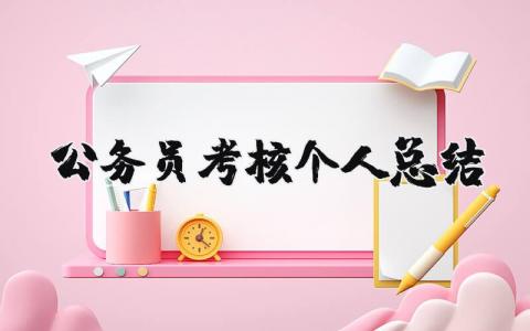 公务员考核个人总结合集 公务员考核工作进展汇报