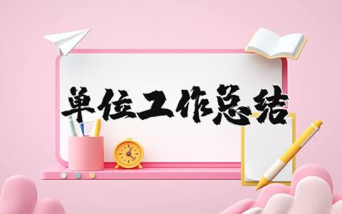 单位工作总结范文合集 单位工作情况汇报模板