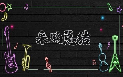 采购总结报告范文 采购工作进展汇报模板