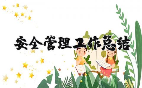 安全管理工作总结报告 安全管理工作进展汇报