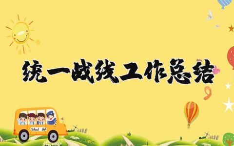 统一战线工作总结报告 统战工作情况汇报通用范文