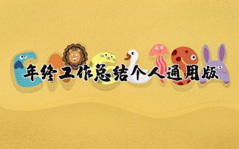 个人年终工作总结通用版范文 年终工作总结报告模板