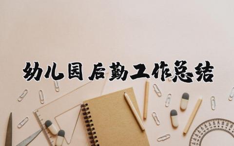 幼儿园后勤工作总结合集 幼儿园后勤工作进展报告