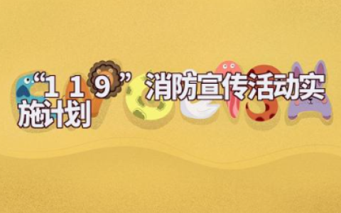 “119”消防宣传活动实施计划通用方案（15篇）