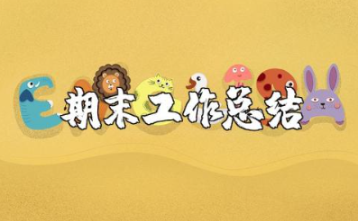 教师期末工作总结范文 教师学期工作总结与反思