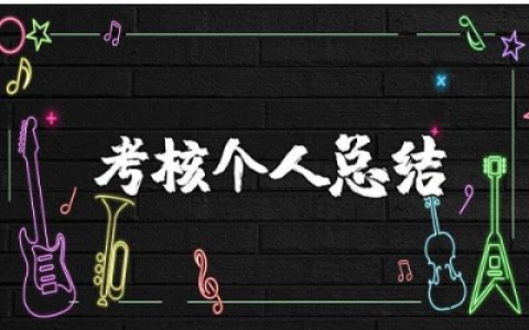 教师考核个人总结大全 教师考核总结感悟汇总