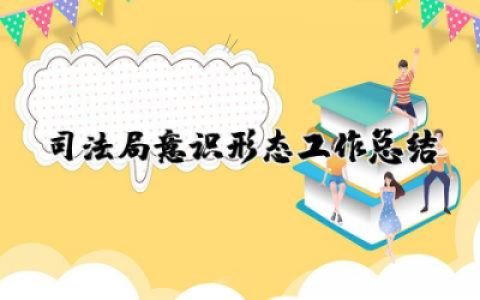 司法局意识形态工作总结范文  司法局意识形态工作总结合集