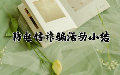防电信诈骗活动小结简短  防电信诈骗活动总结报告