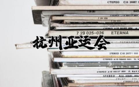 杭州亚运会第19届观后感及心得体会范文精选