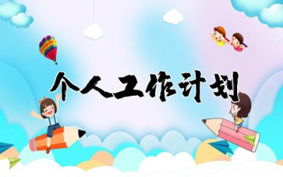幼儿园教师个人工作计划通用范文 幼儿教师个人工作计划通用