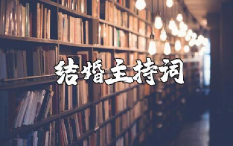 结婚主持词完整版范文 结婚主持讲话稿通用模板