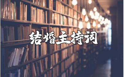 结婚主持词完整版范文 结婚主持讲话稿通用模板