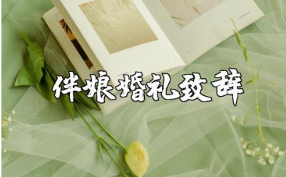 最有文采的伴娘的婚礼致辞大全 伴娘婚礼发言讲话稿范文