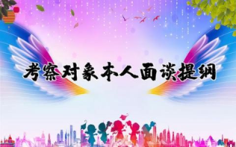 考察对象本人面谈提纲合集  关于考察对象本人面谈提纲范文