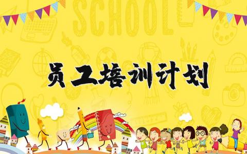 员工培训计划及方案模板范文