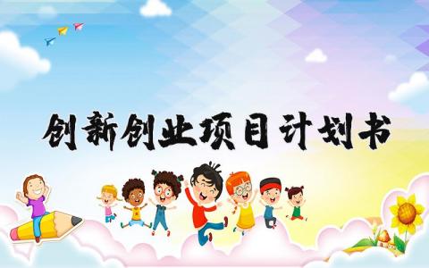 创新创业项目计优秀划书模板