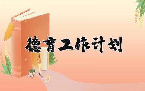 德育工作计划 2025年德育工作计划及目标