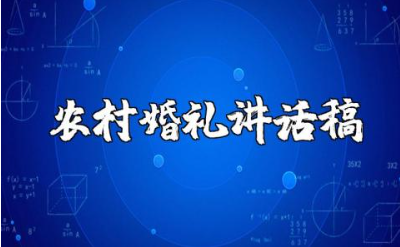 农村婚礼主持人讲话稿精选范文 婚礼主持辞通用模板