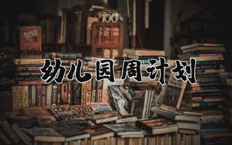 幼儿园周计划模板 幼儿园周计划工作计划