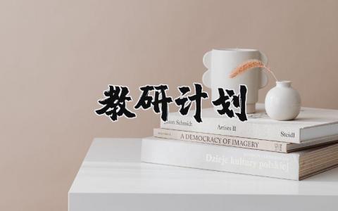 教研计划的制定和实施总结 教研计划的制定和实施的心得体会