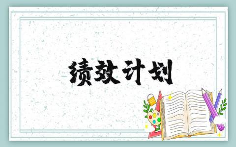 绩效计划范文模板 绩效管理计划书模板
