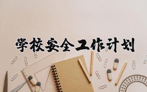 学校安全工作计划 学校安全工作自查报告及整改措施