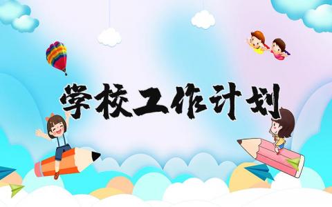 学校工作计划 健康促进学校工作计划