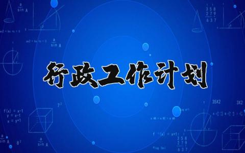 行政工作计划简短范文 行政工作总结精辟简短