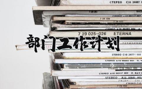 部门工作计划书模板范文 写部门工作规划万能范文